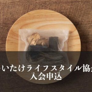 原木しいたけオーナー制スタンダードコース